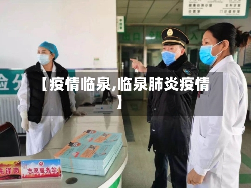 【疫情临泉,临泉肺炎疫情】-第2张图片