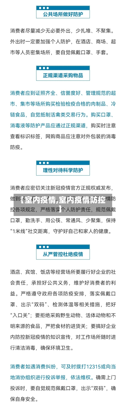 【室内疫情,室内疫情防控】