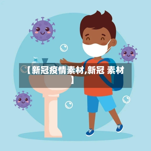 【新冠疫情素材,新冠 素材】
