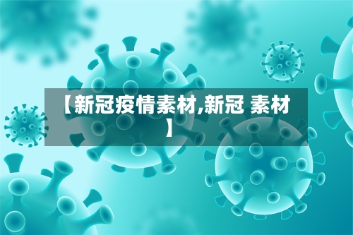 【新冠疫情素材,新冠 素材】-第2张图片