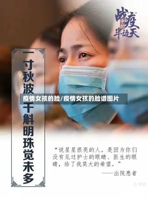 疫情女孩的脸/疫情女孩的脸谱图片