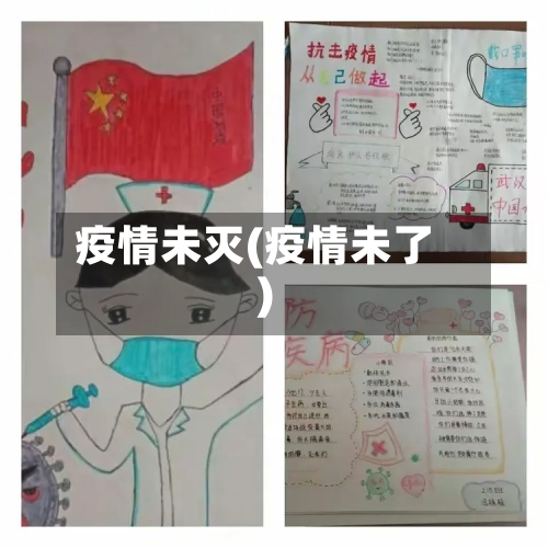疫情未灭(疫情未了)-第3张图片