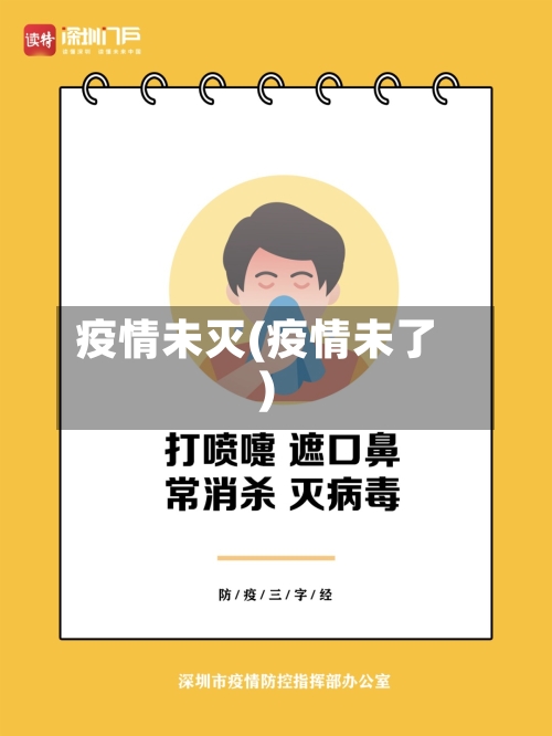 疫情未灭(疫情未了)-第2张图片