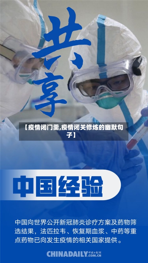 【疫情闭门羹,疫情闭关修炼的幽默句子】-第2张图片