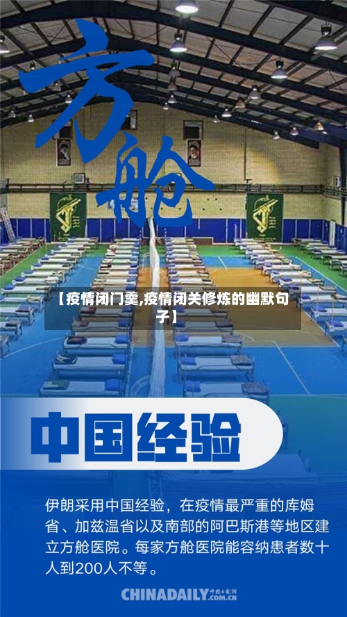 【疫情闭门羹,疫情闭关修炼的幽默句子】