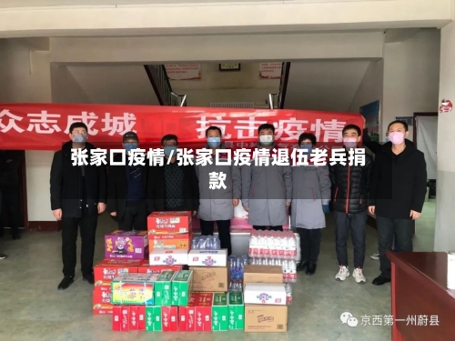 张家口疫情/张家口疫情退伍老兵捐款