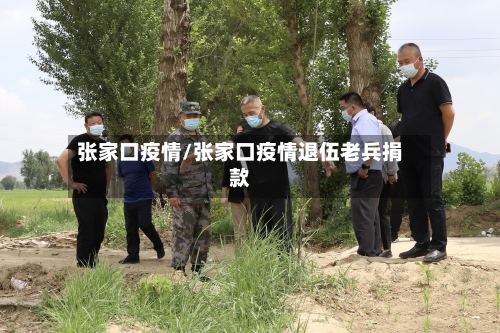 张家口疫情/张家口疫情退伍老兵捐款-第2张图片