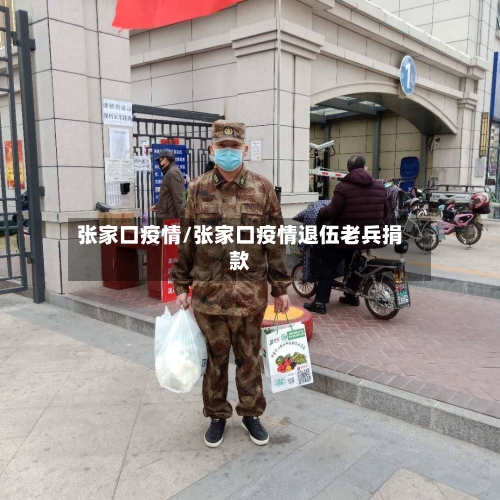 张家口疫情/张家口疫情退伍老兵捐款-第3张图片