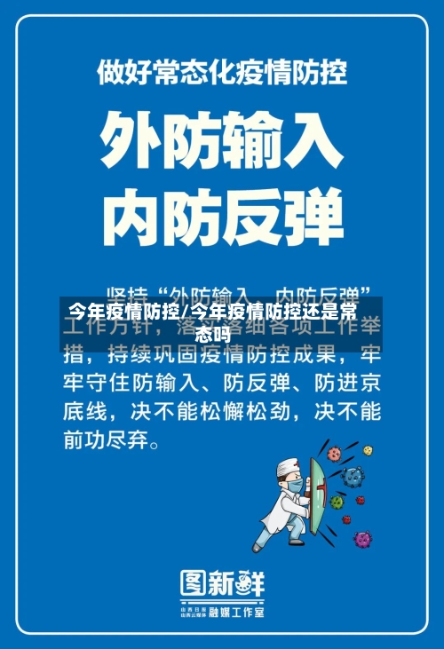 今年疫情防控/今年疫情防控还是常态吗-第2张图片