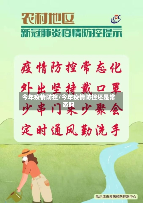 今年疫情防控/今年疫情防控还是常态吗