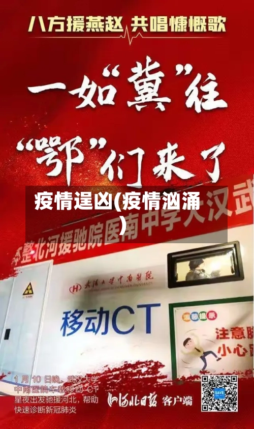 疫情逞凶(疫情汹涌)