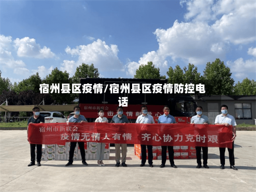 宿州县区疫情/宿州县区疫情防控电话-第2张图片