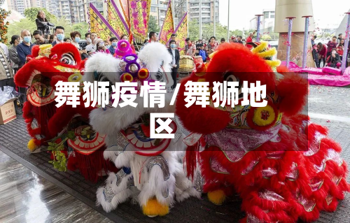 舞狮疫情/舞狮地区