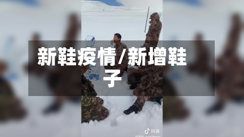 新鞋疫情/新增鞋子-第3张图片