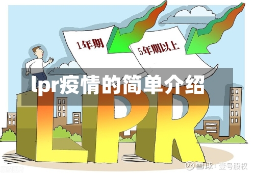 lpr疫情的简单介绍