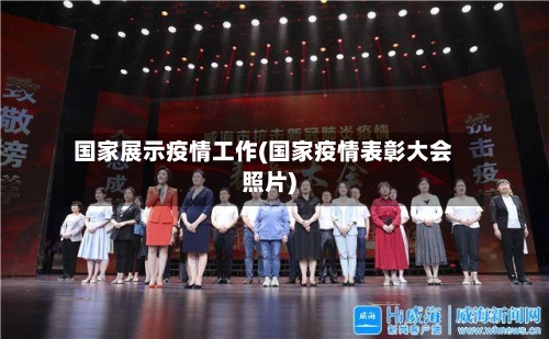 国家展示疫情工作(国家疫情表彰大会照片)-第2张图片