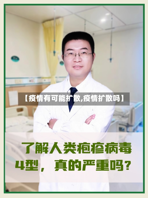 【疫情有可能扩散,疫情扩散吗】-第2张图片
