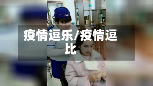 疫情逗乐/疫情逗比-第3张图片