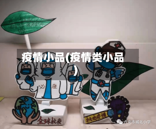 疫情小品(疫情类小品)-第2张图片