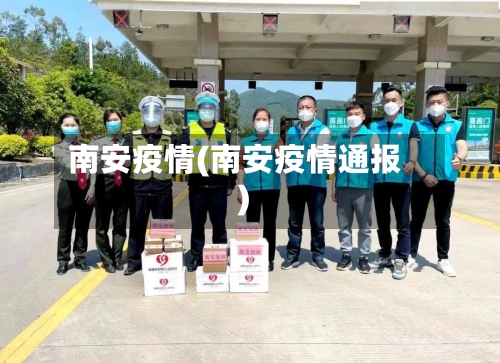 南安疫情(南安疫情通报)