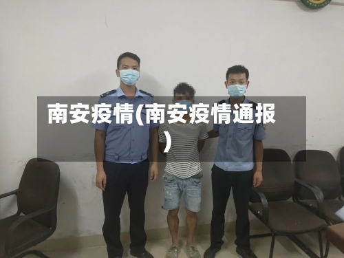 南安疫情(南安疫情通报)-第3张图片