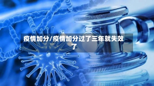 疫情加分/疫情加分过了三年就失效了