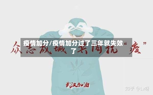 疫情加分/疫情加分过了三年就失效了-第2张图片