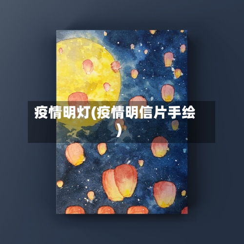 疫情明灯(疫情明信片手绘)-第2张图片