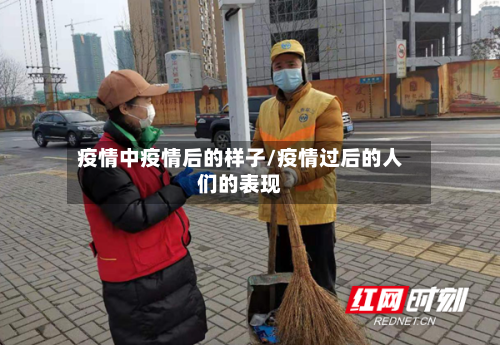 疫情中疫情后的样子/疫情过后的人们的表现-第3张图片