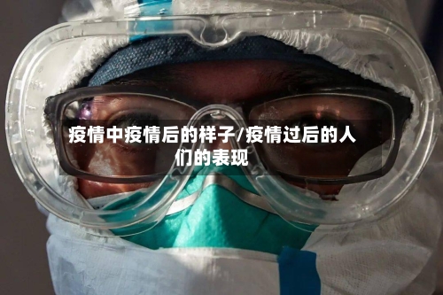 疫情中疫情后的样子/疫情过后的人们的表现
