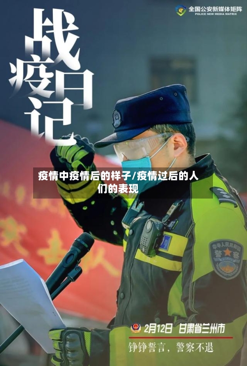 疫情中疫情后的样子/疫情过后的人们的表现-第2张图片