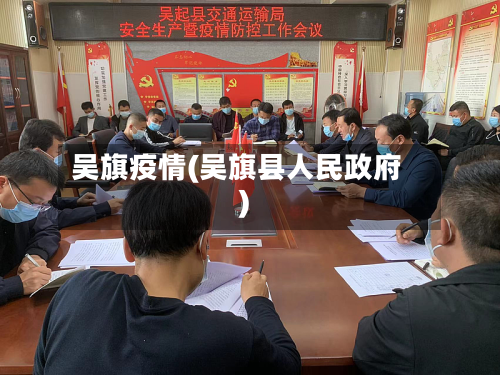 吴旗疫情(吴旗县人民政府)