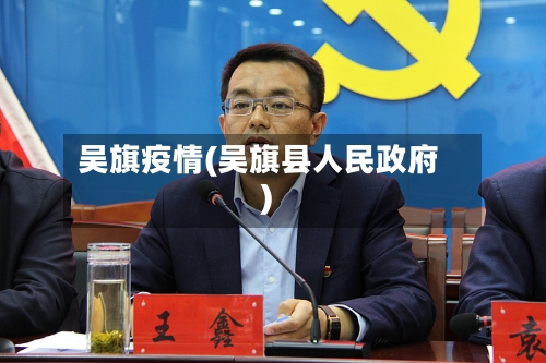 吴旗疫情(吴旗县人民政府)-第2张图片