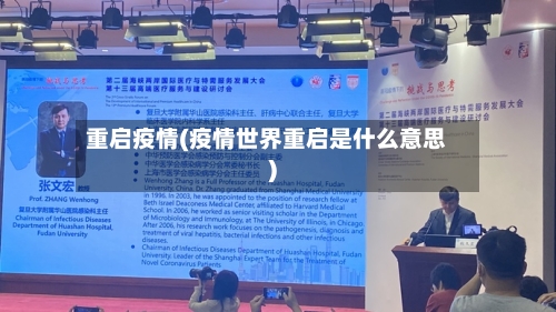 重启疫情(疫情世界重启是什么意思)-第2张图片