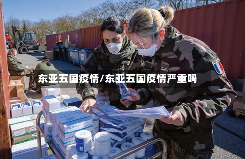 东亚五国疫情/东亚五国疫情严重吗-第3张图片