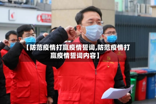 【防范疫情打赢疫情誓词,防范疫情打赢疫情誓词内容】