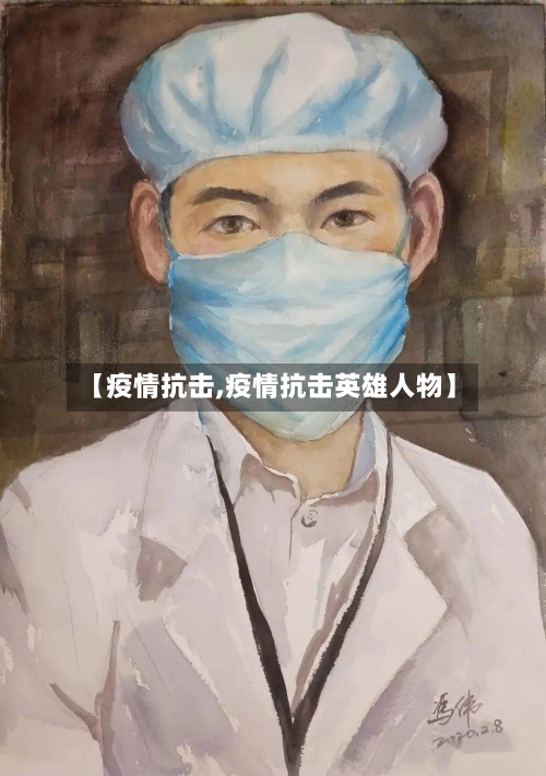 【疫情抗击,疫情抗击英雄人物】
