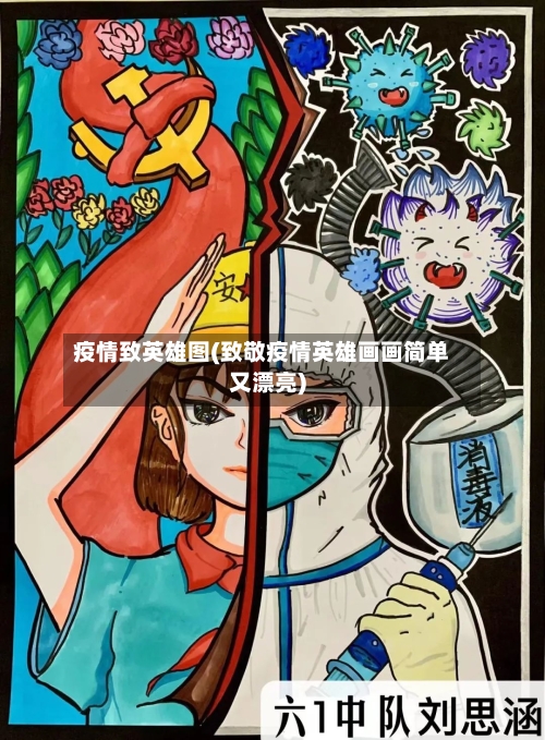 疫情致英雄图(致敬疫情英雄画画简单又漂亮)