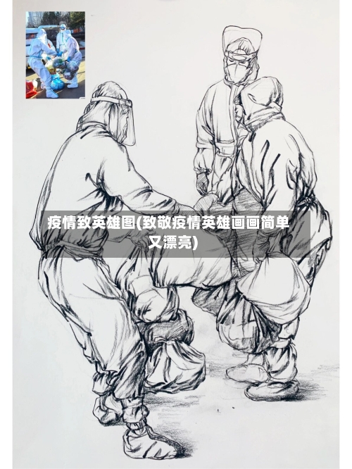 疫情致英雄图(致敬疫情英雄画画简单又漂亮)-第3张图片