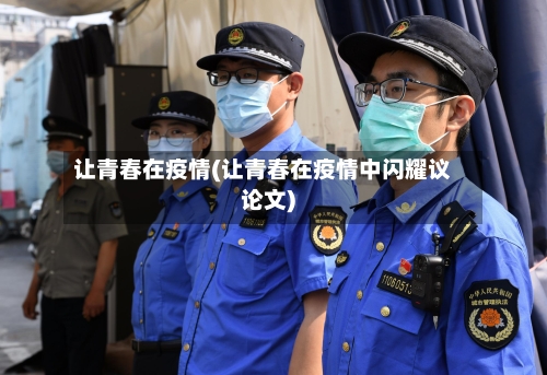 让青春在疫情(让青春在疫情中闪耀议论文)-第3张图片