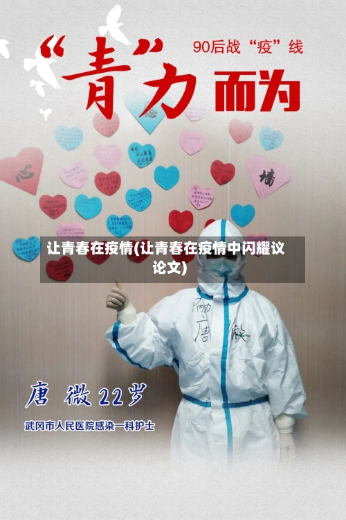 让青春在疫情(让青春在疫情中闪耀议论文)-第2张图片