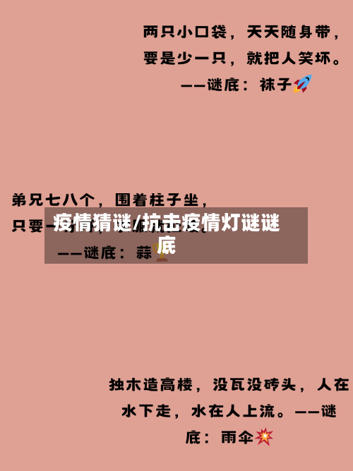 疫情猜谜/抗击疫情灯谜谜底