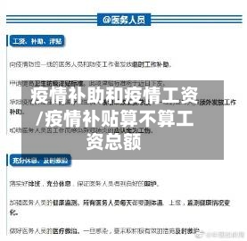 疫情补助和疫情工资/疫情补贴算不算工资总额