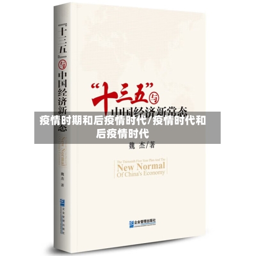 疫情时期和后疫情时代/疫情时代和后疫情时代-第2张图片
