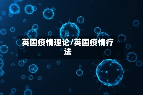 英国疫情理论/英国疫情疗法