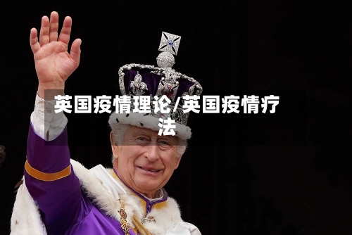英国疫情理论/英国疫情疗法-第2张图片