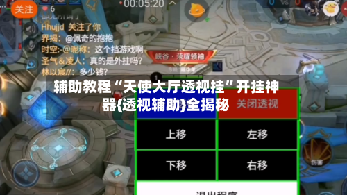 辅助教程“天使大厅透视挂”开挂神器{透视辅助}全揭秘-第3张图片