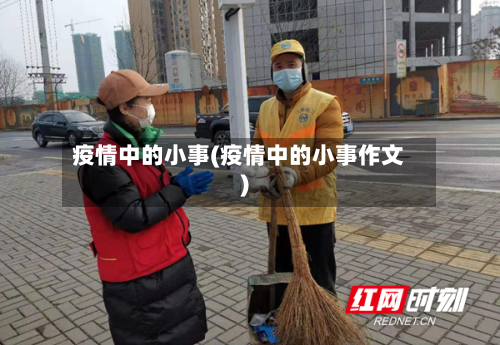 疫情中的小事(疫情中的小事作文)
