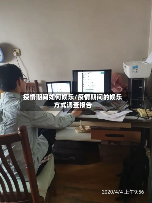 疫情期间如何娱乐/疫情期间的娱乐方式调查报告-第3张图片