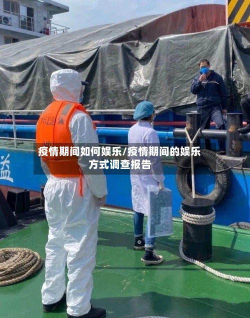 疫情期间如何娱乐/疫情期间的娱乐方式调查报告